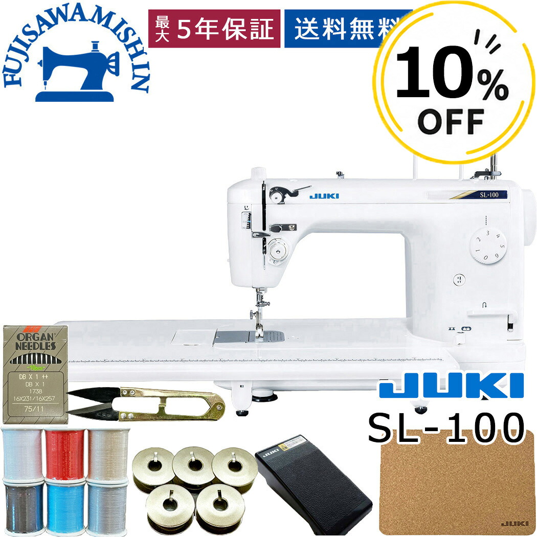 【晴れ晴れしい排他的権利付】一直線専用ミシン JUKI ジューキ ＜SL-100＞ SL100 仕事用ミシン フットコントローラー付き添い人 貨物輸送無料 5年引きうける  静音 森閑とした 一般受け 分かりやすい 使い分かりやすい 本仕立てもの 太糸 厚物 しっかり 高速道路 耐久性 余暇活動 御勤め用 お取り繕い 厚地 仕立て 革 合皮 ジーンズ キャンヴァス 20番糸