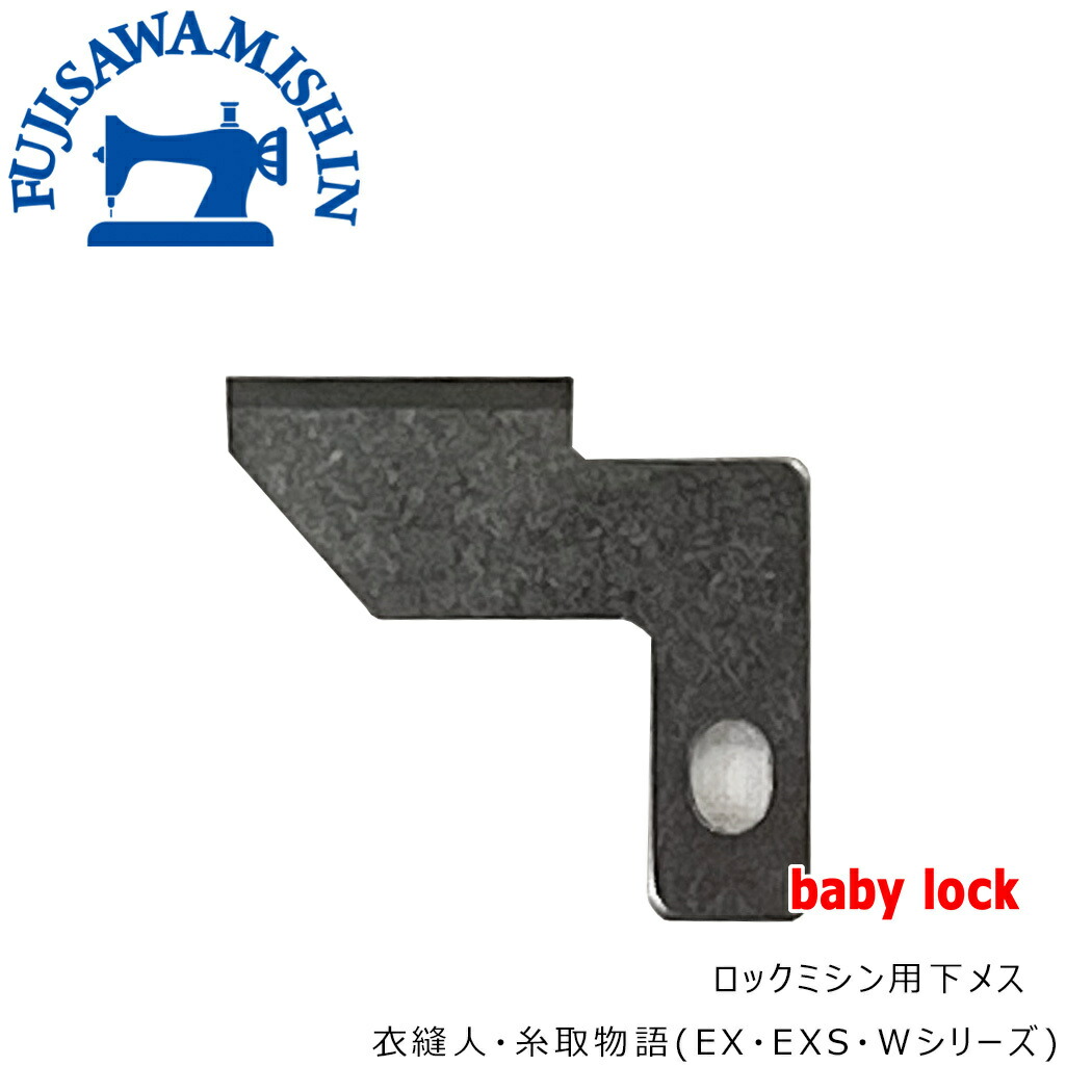 【楽天市場】baby lock ベビーロック〈ロック用上メス〉衣縫人・糸取物語(EX・EXS・Wシリーズ) 新メス : 藤沢ミシン 楽天市場店