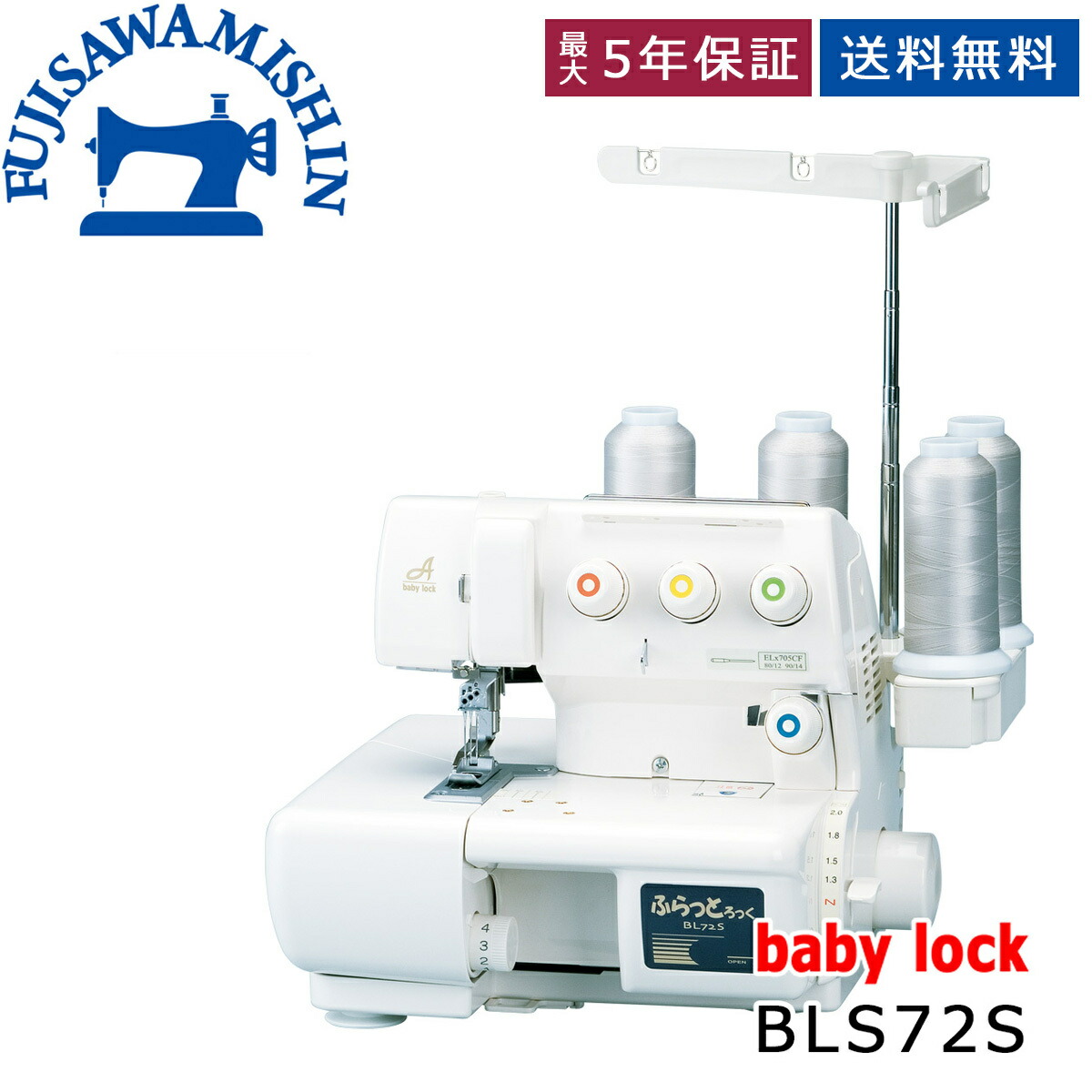 アウトレット品】babylock ベビーロック 4本糸ロックミシン 糸取