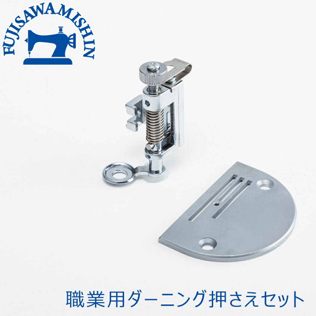 職業用ミシン専用の押さえ5点セット 楽天市場】職業用ミシン・工業用ミシン用押え 「スイセイ 段付き