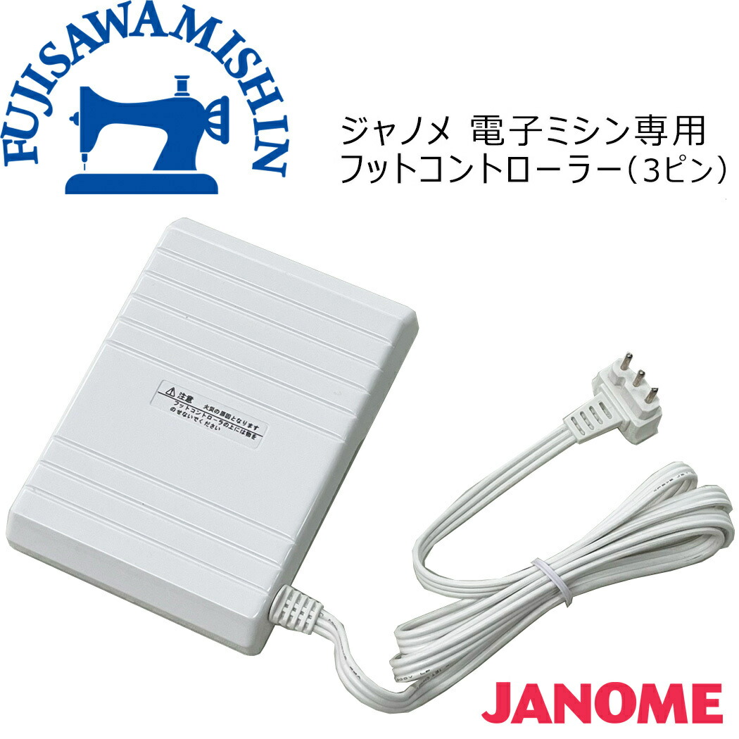 楽天市場】JANOME ジャノメ 電子ミシン専用フットコントローラー ３