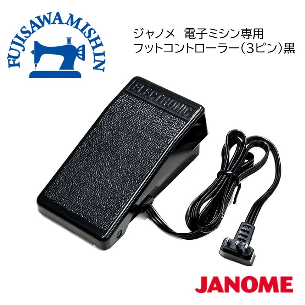 楽天市場】JANOME ジャノメ 電子ミシン専用フットコントローラー