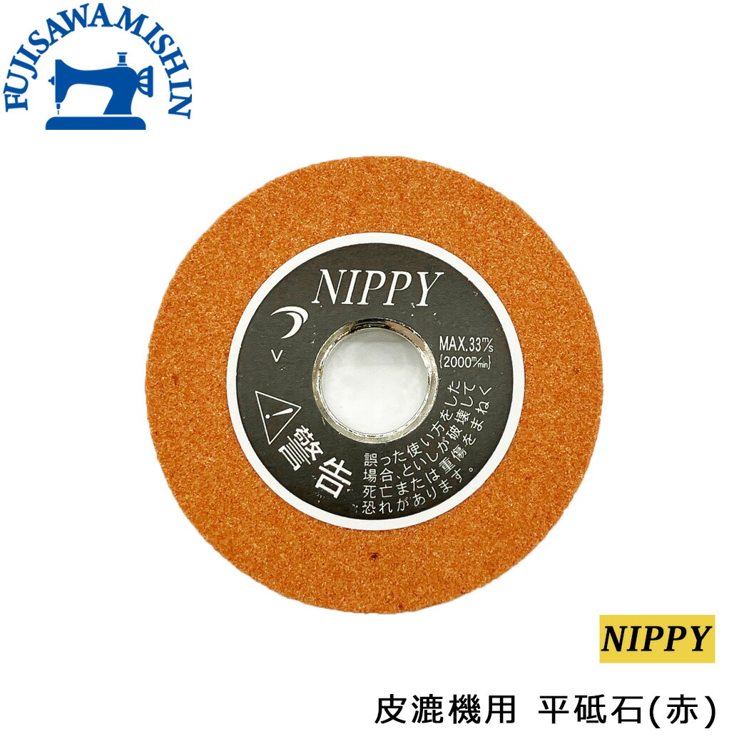 楽天市場】【NIPPY 皮漉機用 平砥石(赤)】 ニッピ 革漉き 革スキ NP-2