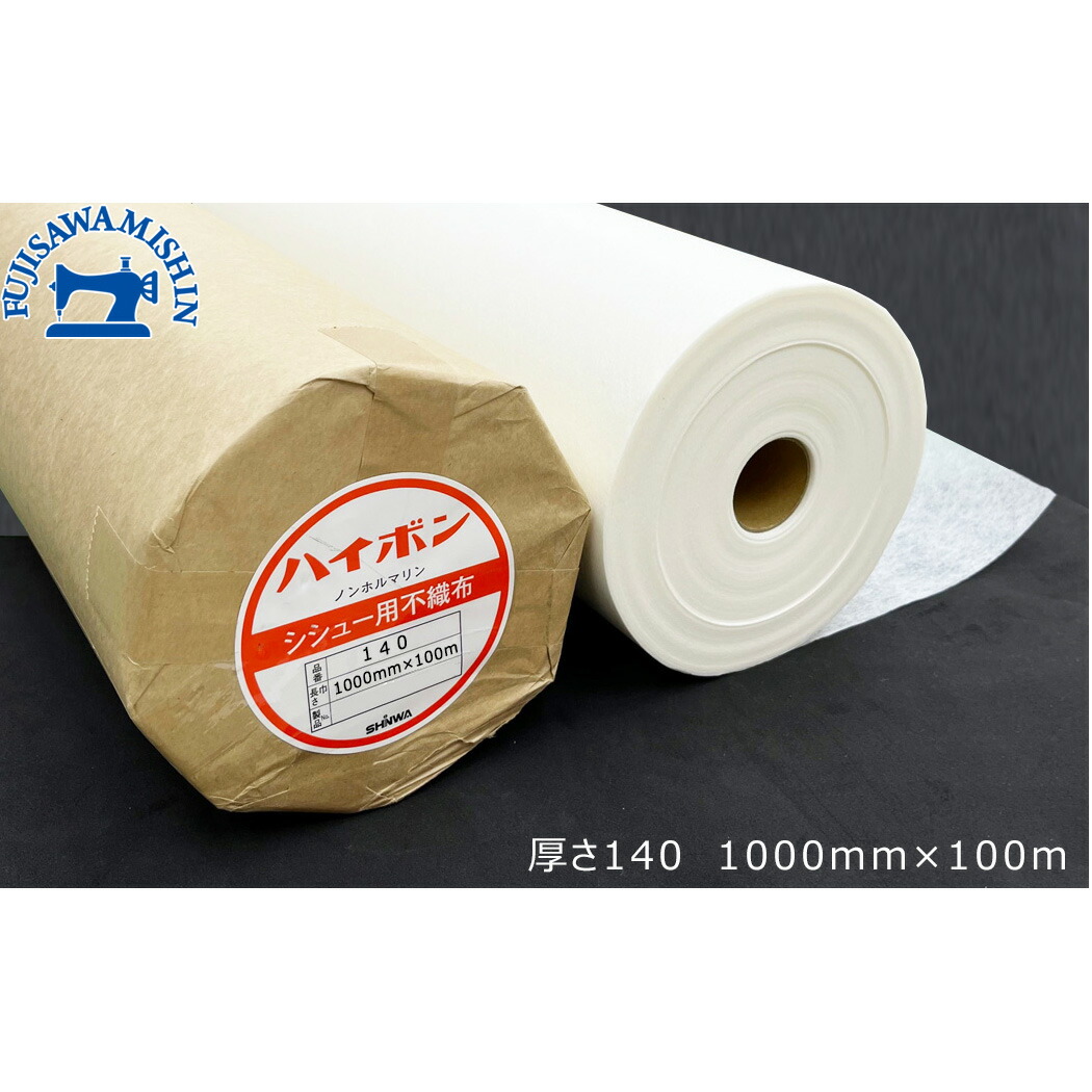 【ハイボン安定紙】 〈1000mm×100m〉 〈500mm×100m〉白 糊なし 刺しゅう 刺しゅう用安定紙 ミシン 大本商事