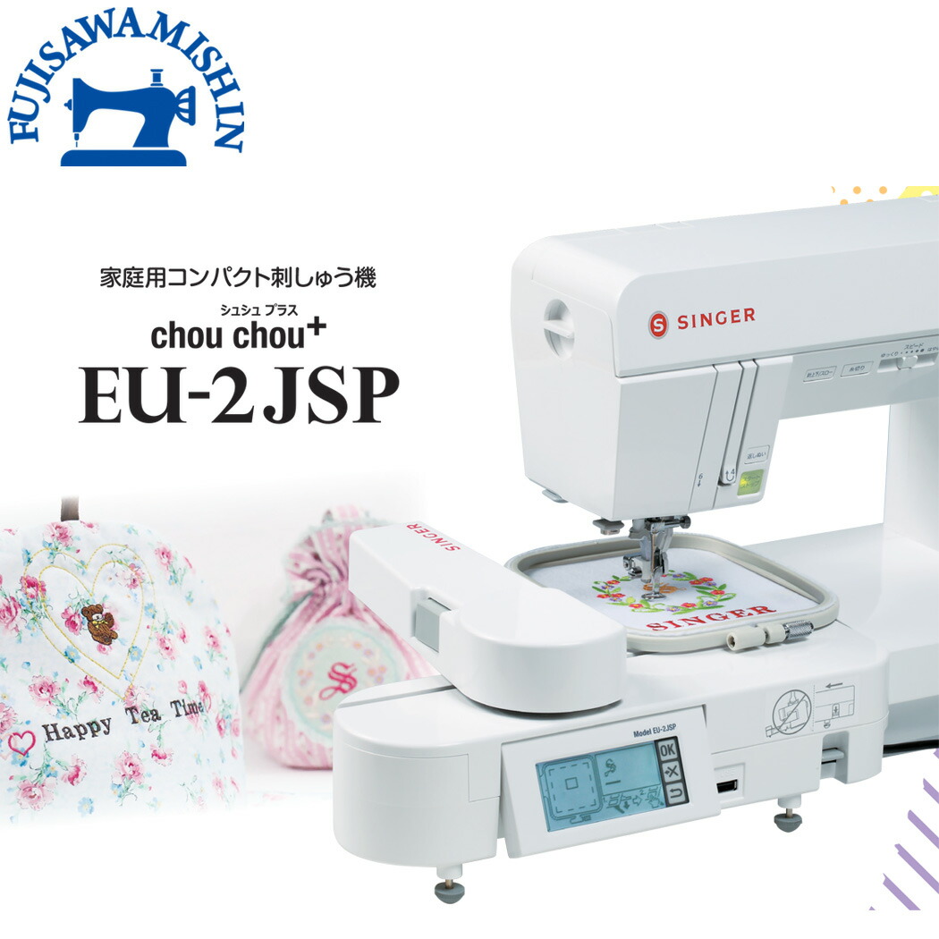 SINGER シンガー 〈EU-2 JSP シュシュプラス〉 刺しゅう専用機
