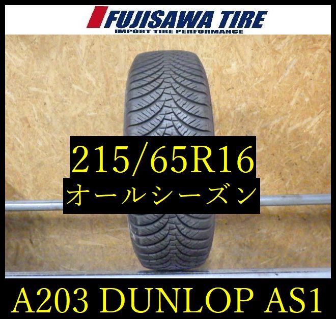 【A203】D◆送料無料◆2024年製造 約7.5部山◆DUNLOP ALL SEASONMAXX AS1◆215/65R16◆1本 26100414
