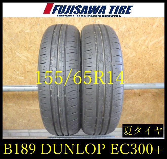 【B189】E◆送料無料◆2024年製造 約9部山◆DUNLOP ENASAVE EC300+◆155/65R14◆2本 B189-26