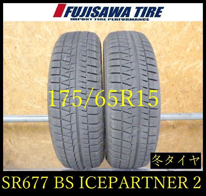 【SR677】送料無料●2022年製造 約8部山●BS ICEPARTNER2●175/65R15●2本 SR677-26 |フジサワタイヤ 店