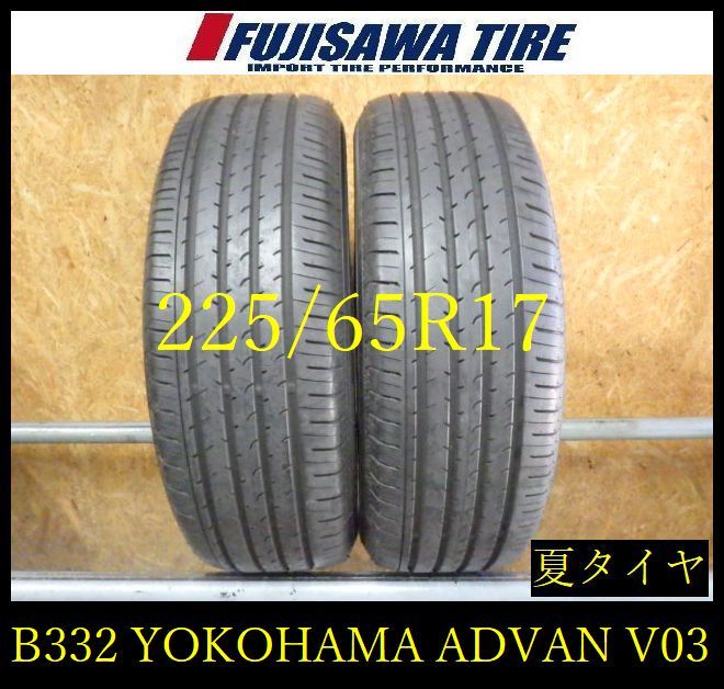 【B332】G●送料無料◆2023年製造 約8部山◆YOKOHAMA ADVAN V61◆225/65R17◆2本 B332-26