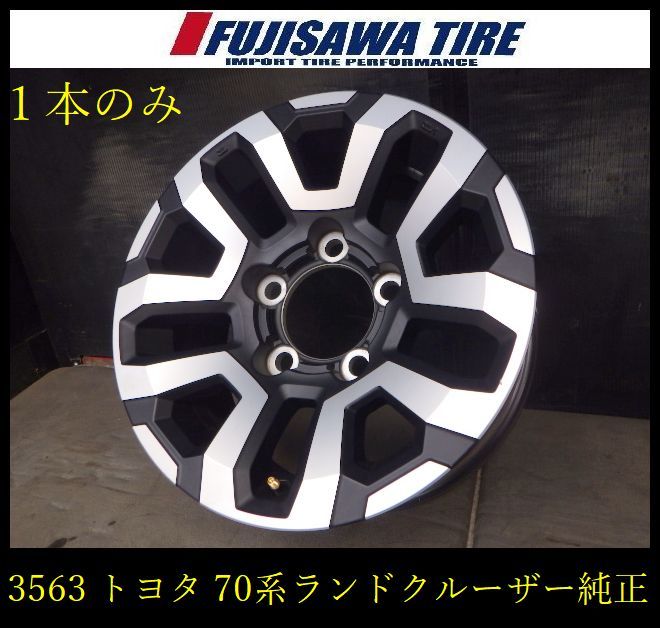 【3563】A▲送料無料▲トヨタ純正(70系ランドクルーザー)▲16x7.0J 5H150 +0◆1本 3563