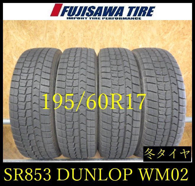 【SR853】送料無料●2024年製造 約8.5部山●DUNLOP WINTERMAXX WM02●195/60R17●4本 SR853-26