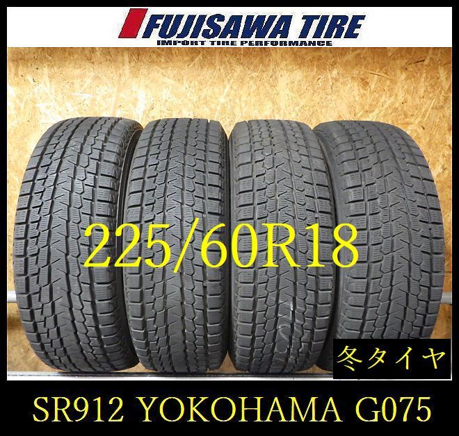 【中古】 YOKOHAMA ヨコハマゴム スタッドレスタイヤ iceGUARD G075 【SR912】送料無料●2022年製造 約8部山●YOKOHAMA iceGUARD G075●225/60R18●4本 SR912-26