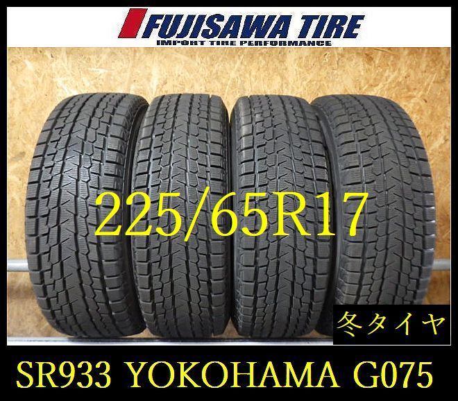 【中古】 YOKOHAMA ヨコハマゴム スタッドレスタイヤ iceGUARD G075 【SR933】送料無料●2024年製造 約8.5部山●YOKOHAMA iceGUARD G075●225/65R17●4本 SR933-26