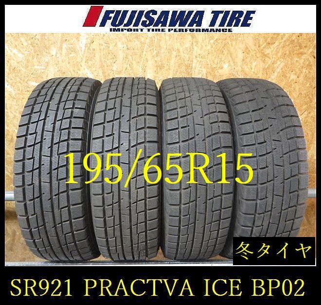 【SR921】送料無料●2025年製造 約8.5部山◆PRACTIVA ICE BP02◆195/65R15◆4本 SR921-26