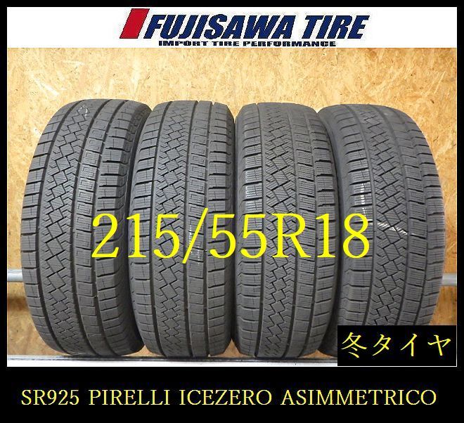 【SR925】送料無料◆2025年製 約8部山●PIRELLI ICE ZERO ASIMMETRICO●215/55R18●4本 SR925-26