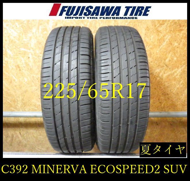 【C392】G◆送料無料◆2023年製造 約8部山◆MINERVA ECOSPEED2 SUV◆225/65R17◆2本 C392-26 ｜フジサワタイヤ 店