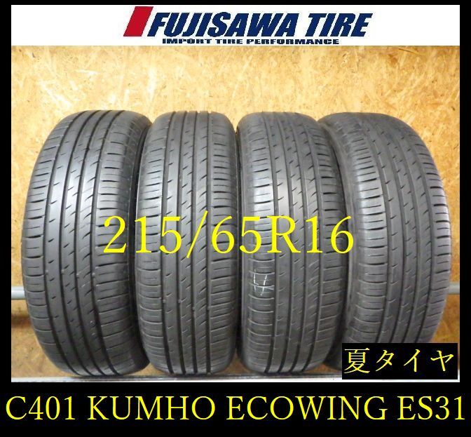 【C401】G◆送料無料◆2023年製造 約8部山◆KUMHO ECOWING ES31◆215/65R16◆4本 C401-26