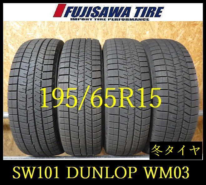 【中古】 DUNLOP ダンロップ スタッドレスタイヤ WINTERMAXX WM03 【SW101】送料無料●2023年製造 約8部山●DUNLOP WINTERMAXX WM03●195/65R15●4本 SW101-26