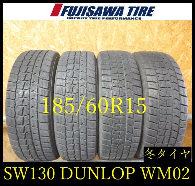 【SW130】送料無料●2022年製造 約7.5部山●DUNLOP WINTERMAXX WM02●185/60R15●4本 SW130-26