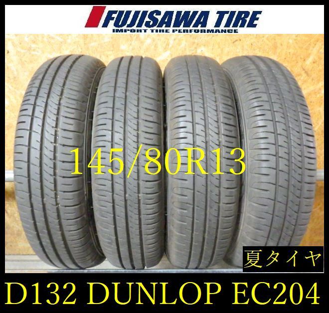 【D132】E◆送料無料◆2024年製造 約8.5部山◆DUNLOP ENASAVE EC204◆145/80R13◆4本 D132-26