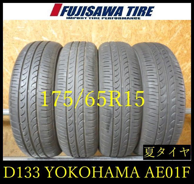 【D133】E◆送料無料◆2025年製造 約8部山◆YOKOHAMA BluEarth AE01F◆175/65R15◆4本 D133-26