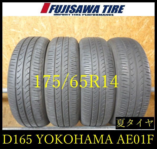 【D165】E◆送料無料◆2023年製造 約7.5部山◆YOKOHAMA BluEarth AE01F◆175/65R14◆4本 D165-26