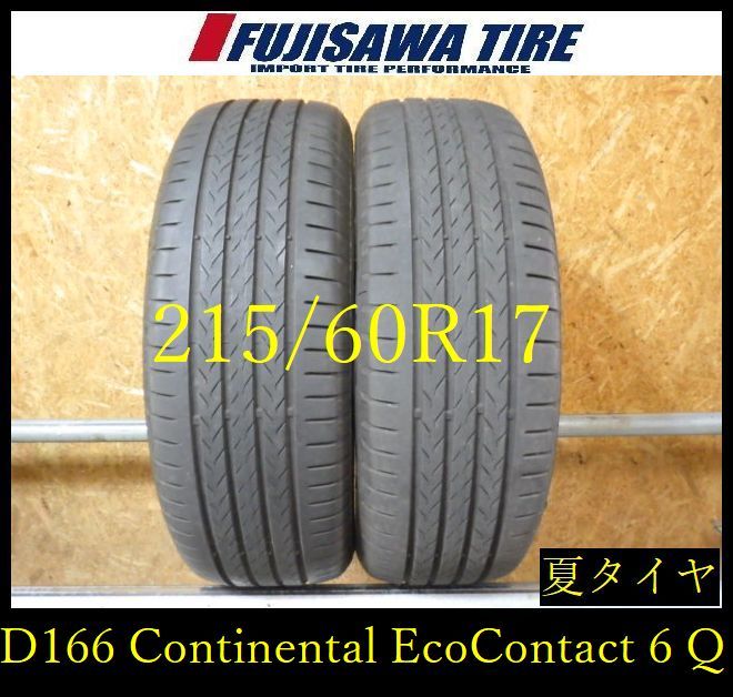 【D166】G◆送料無料◆2022年製造 約8部山◆Continental EcoContact 6Q◆215/60R17◆2本 D166-26
