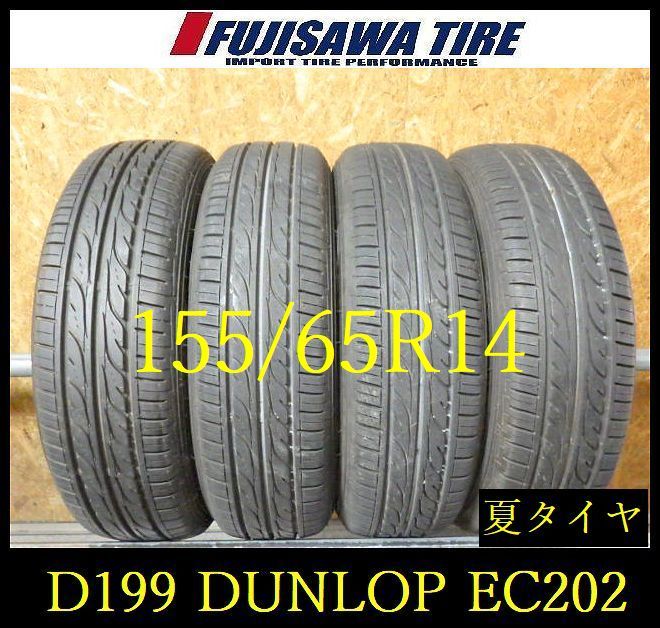 【D199】E◆送料無料◆2022年製造 約8.5部山◆DUNLOP EC202◆155/65R14◆4本 D199-26