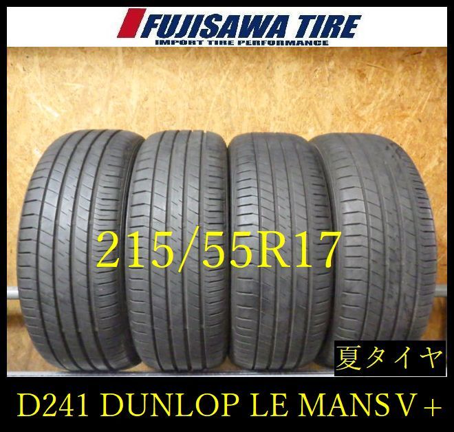 【D241】G◆送料無料◆2023年製造 約7.5部山◆DUNLOP LE MANS V+◆215/55R17◆4本 D241-26