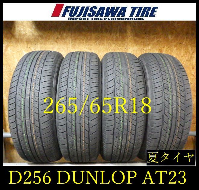 【D256】G◆送料無料◆2026年製造 約9部山 新車外し◆DUNLOP GRANDTREK AT20◆265/65R18◆4本 D256-26
