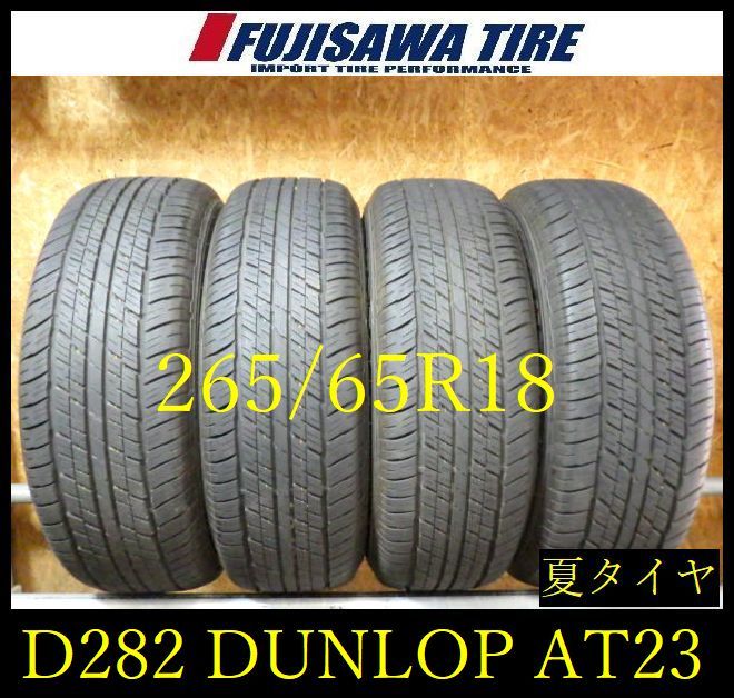 【D282】G◆送料無料◆2025年製造 約8部山◆DUNLOP GRANDTREK AT23◆265/65R18◆4本 D282-26