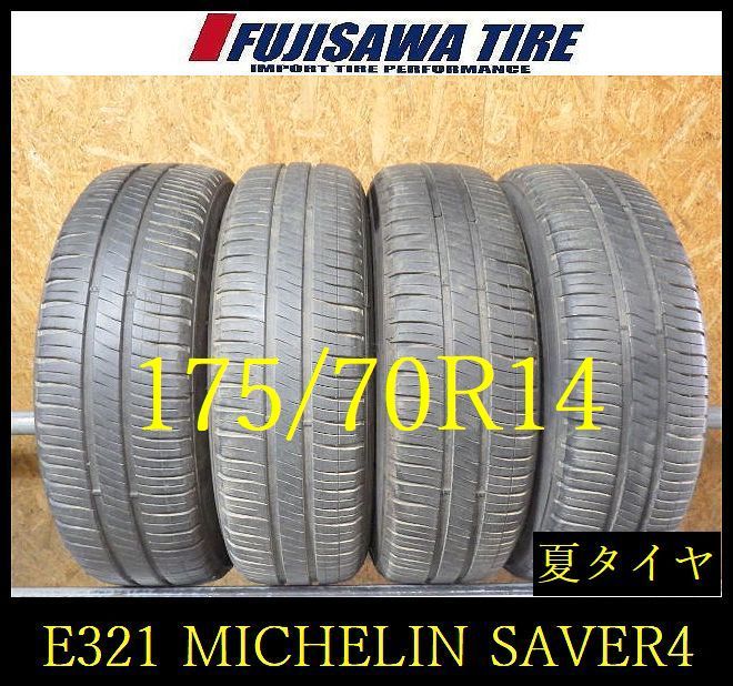 【中古】 MICHELIN ミシュラン サマータイヤ ENERGY SAVER4 【E321】E◆送料無料◆2023/24年製造 約7~7.5部山◆MICHELIN ENERGY SAVER 4◆175/70R14◆4本 E321-26 |フジサワタイヤ 店