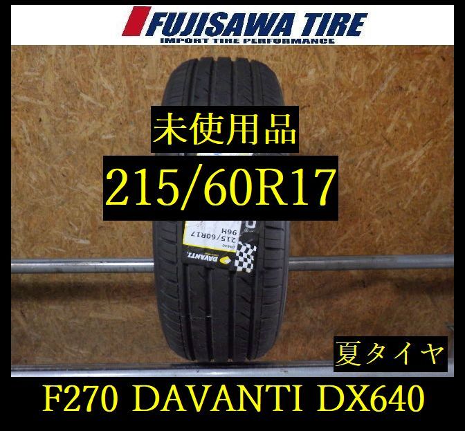 【F270】G◆送料無料◆2023年製造 未使用品◆DAVANTI DX640◆215/60R17◆1本 F270-26 ｜フジサワタイヤ 店