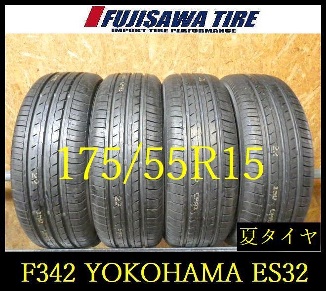【F342】E◆送料無料◆2024年製造 約9部山◆YOKOHAMA BluEarth-ES ES32◆175/55R15◆4本 F342-26 ｜フジサワタイヤ 店