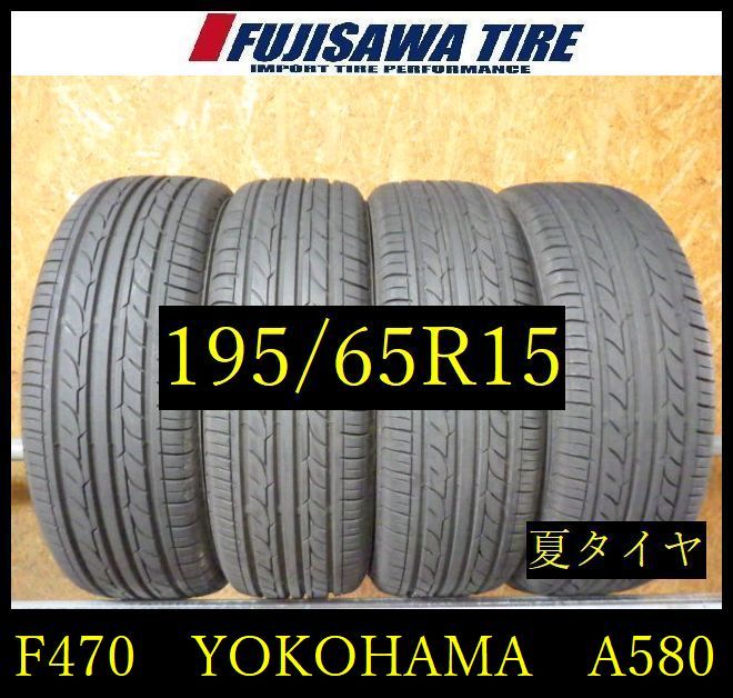 【F470】E◆送料無料◆2024年製造 約8.5部山◆YOKOHAMA ASPEC A580◆195/65R15◆4本 F470-26 ｜フジサワタイヤ 店