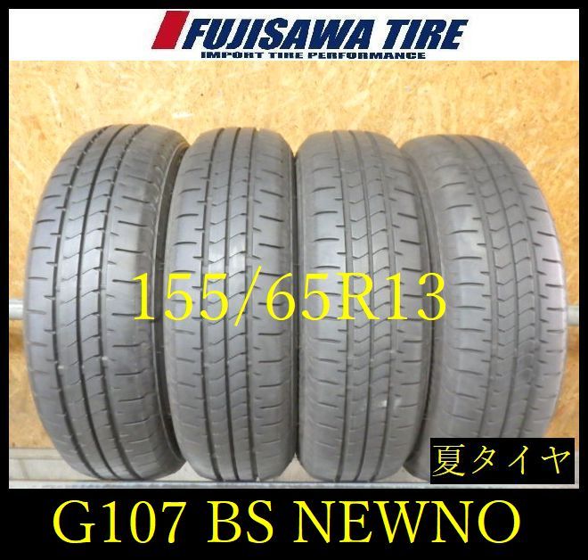 【G107】8E◆送料無料◆2024/25年製造 約8~8.5部山◆BS NEWNO◆155/65R13◆4本 G107-26 |フジサワタイヤ 店