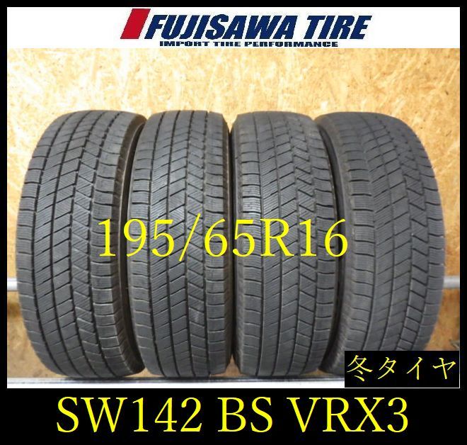 【SW142】◆送料無料●2023年製造 約8部山●BS BLIZZAK VRX3●195/65R16●4本 SW142-26 ｜フジサワタイヤ 店 27,720円