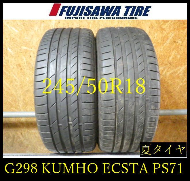 【G298】0G◆送料無料◆2024年製造 約7.5部山◆KUMHO ECSTA PS71◆245/50R18◆2本 G298-26 |フジサワタイヤ 店