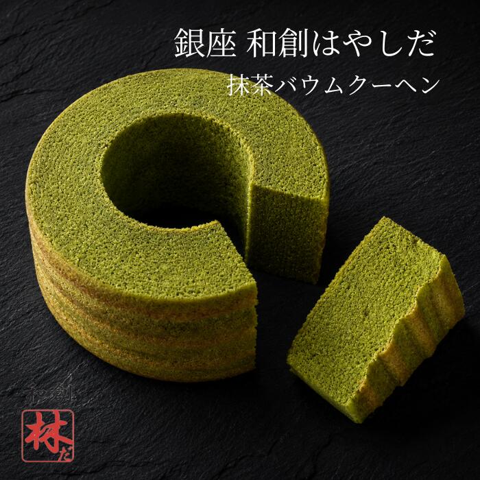 送料無料 抹茶バウムクーヘン 銀座「和創はやしだ」監修 抹茶スイーツ 常温 スイーツ ギフト 誕生日 プレゼント お祝い 女性 手土産 お返し 出産 結婚 職場 ご褒美 贅沢 贈り物 プチギフト 景品 バウムクーヘン 自分へのご褒美