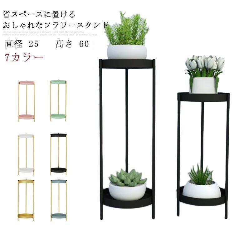 北欧 フラワースタンド 室内 スリム 花 スタンド アイアン 直径 25 高さ 60 ガーデニング スリムラック 鉢 プランター 北欧 花瓶 置き 台 SHOP DAN