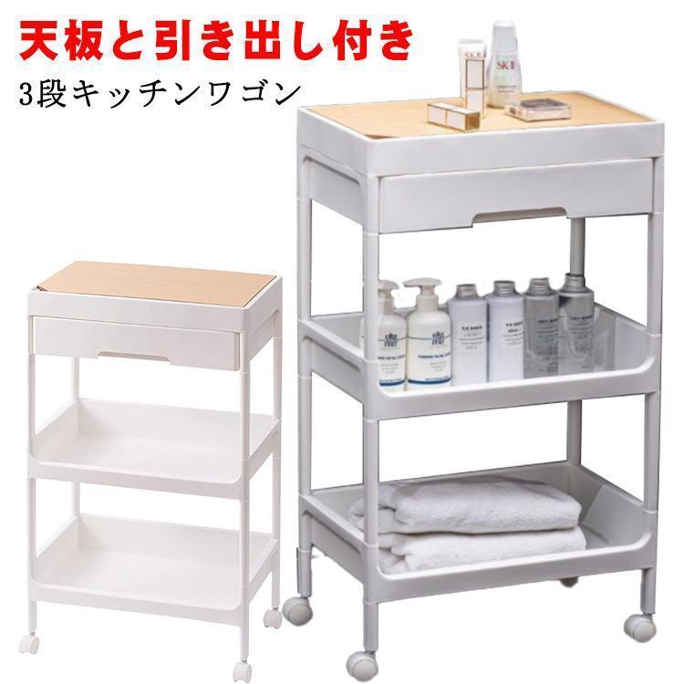 天板付きキッチンワゴン 3段 キャスター付き 引き出し付き 天板 バスケットトローリー キッチントローリー 北欧 モノトーン バスケットワゴ SHOP DAN