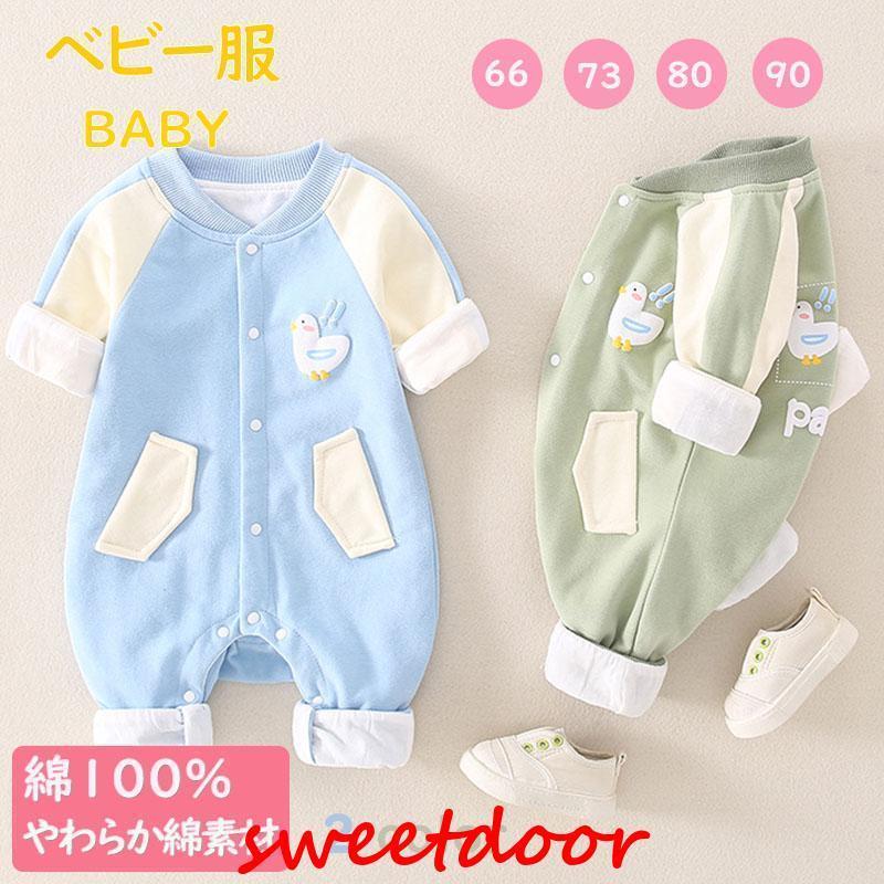 ベビー服 カバーオール ロンパース 新生児 長袖 子供服 綿 赤ちゃん 男の子 女の子 春秋 出産祝い 前開き かわいい 暖かい ギフト オールインワン 66cm SHOP DAN