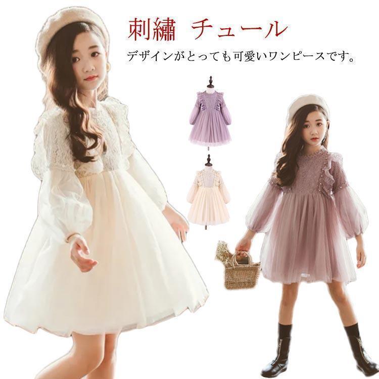ワンピース キッズ レース ドレス 子供 長袖 チュール 女の子 子供服 刺〓 クルーネック こども服 子ども服 ドレス 無地 プチプラ 秋 冬 春 SHOP DAN