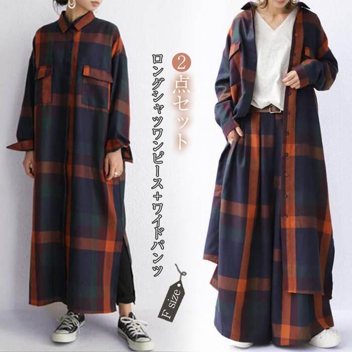 セットアップ レディース 春 長袖 シャツワンピース ロングシャツ ワイドパンツ チェック柄 ロングパンツ ２点セット カジュア 体型カバー 2way SHOP DAN