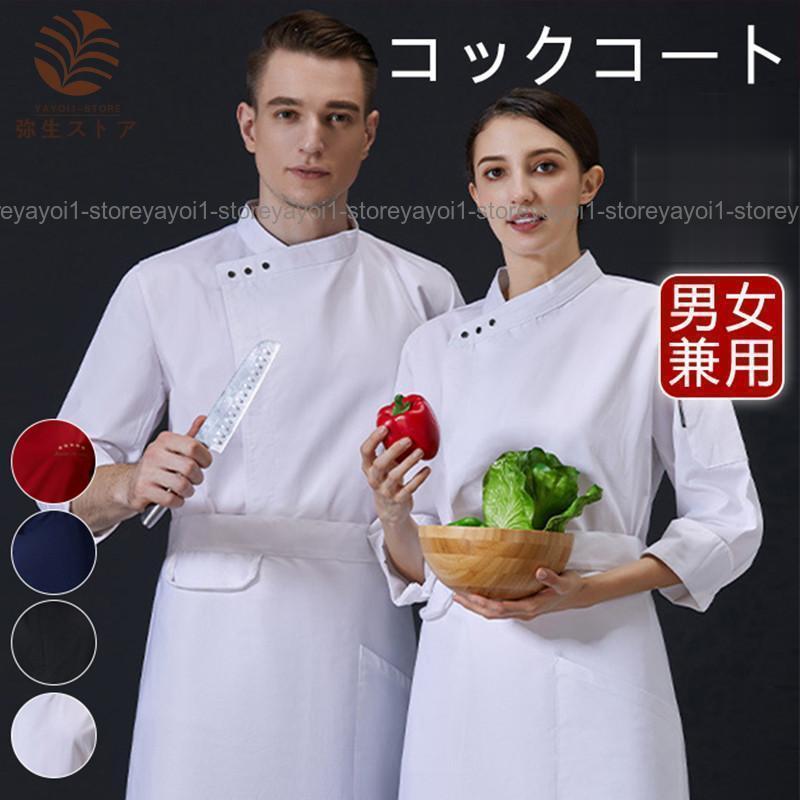 コックコート セット コック服 メンズ 長袖 調理用 ユニフォーム レストラン 制服 白衣 料理人作業着 厨房用制服 厨房 飲食店 おしゃれ SHOP DAN 5,324円