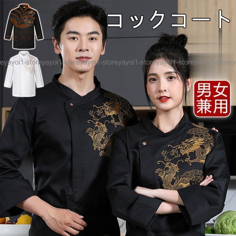 コックコート シェフ制服 長袖 シェフウェイター制服 ドラゴン柄 刺繍 レストラン 飲食店 カフェ ユニフォーム 調理服 男女兼用 通気性 SHOP DAN 5,324円