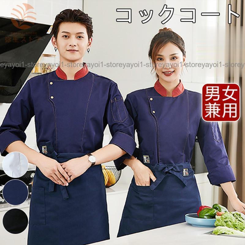 コック服 シエフ シエフ服 メンズ 調理服 コックコート 厨房 ワークコート 男女兼用 長袖 洋食 おしゃれ シエフ 白 料理服 SHOP DAN 5,324円