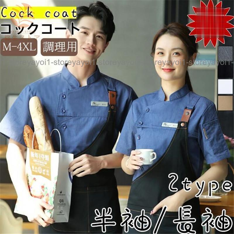 コックコート コック服 半袖 長袖 調理用 メンズ トップス 制服 パン屋 ケーキ屋 コックウェア レディース 男女兼用 飲食店 カフェ ユニフォーム SHOP DAN