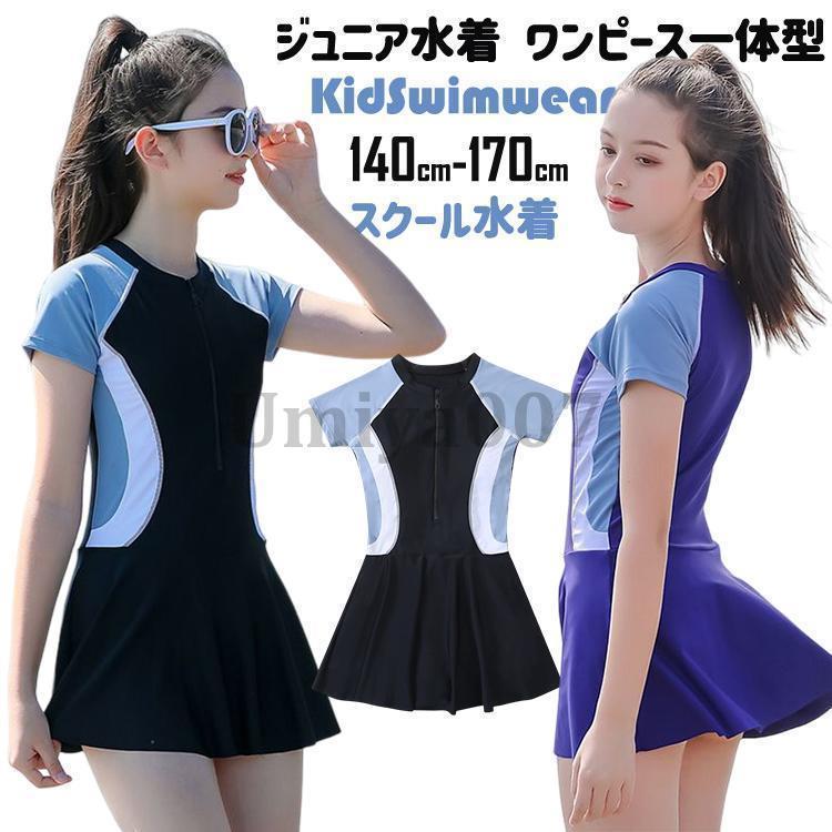 水着 女の子 スクール水着 キッズ水着 半袖 ジュニア ワンピース 一体型パンツ付き スポーツウエア 小学生 中学生 高校生 スイムウェア 学校 プール ガールズ SHOP DAN