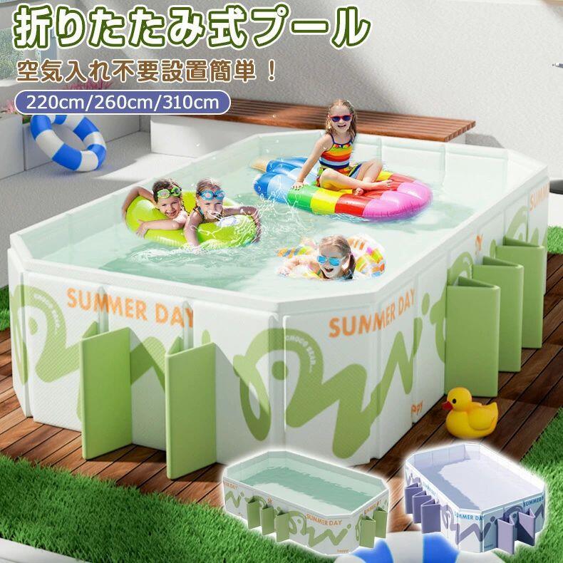 折りたたみ プールプール 大型 プール ビニールプール 子供プール 2.2m~3.1m 長方形プール 家庭用プール 家庭用 子供用 キッズ ベビー 折り畳み式 猛暑対策 庭 室内 室外 ベランダ プール コンパクト フレームプール 空気入れ不要 SHOP DAN